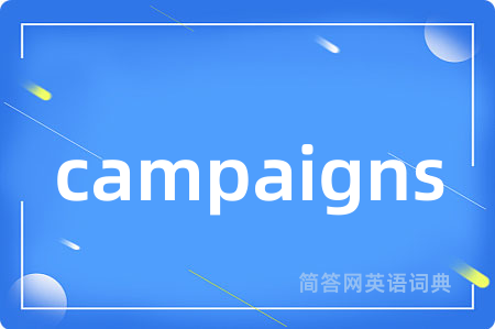 campaigns是什么意思,campaigns的中文翻译 campaigns