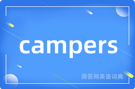 campers是什么意思,campers的中文翻译 campers