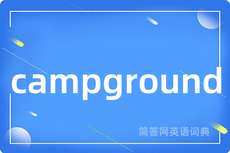campground是什么意思,campground的中文翻译 campground