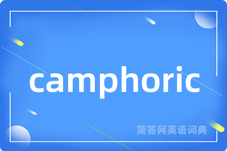 camphoric是什么意思,camphoric的中文翻译 camphoric