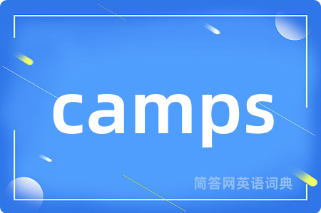 camps是什么意思,camps的中文翻译 camps