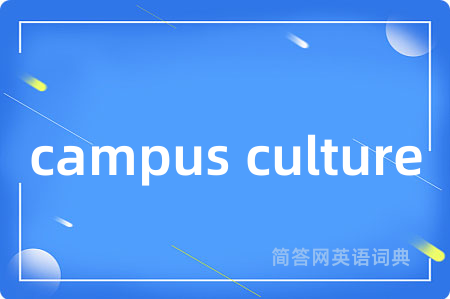 campus culture是什么意思,campus culture的中文翻译 campus culture