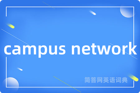 campus network是什么意思,campus network的中文翻译 campus network