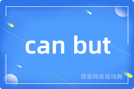 can but是什么意思,can but的中文翻译 can but