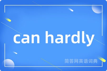 can hardly是什么意思,can hardly的中文翻译 can hardly