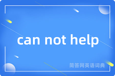 can not help是什么意思,can not help的中文翻译 can not help