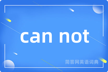 can not是什么意思,can not的中文翻译 can not
