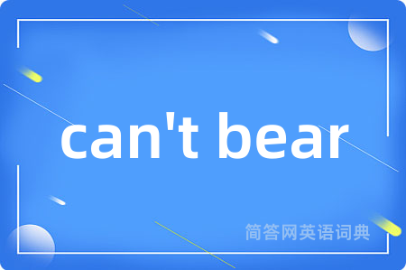 can't bear是什么意思,can't bear的中文翻译 can't bear