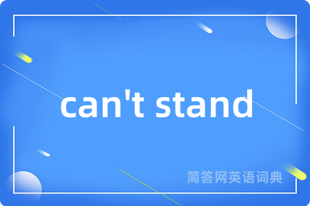 can't stand是什么意思,can't stand的中文翻译 can't stand