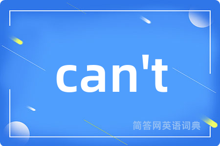 can't是什么意思,can't的中文翻译 can't