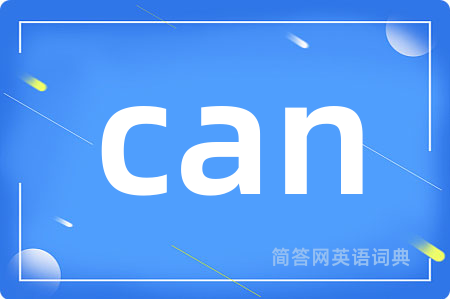 can是什么意思,can的中文翻译 can