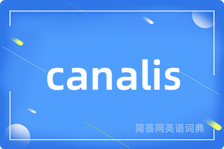 canalis是什么意思,canalis的中文翻译 canalis
