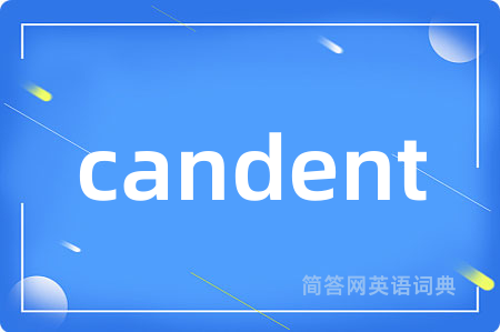 candent是什么意思,candent的中文翻译 candent
