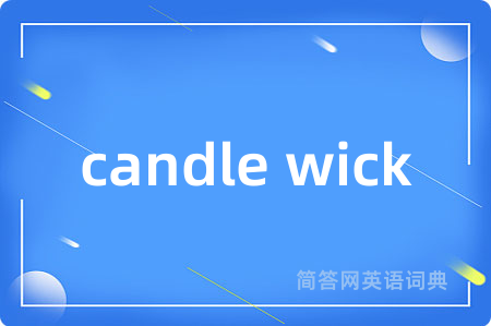 candle wick是什么意思,candle wick的中文翻译 candle wick