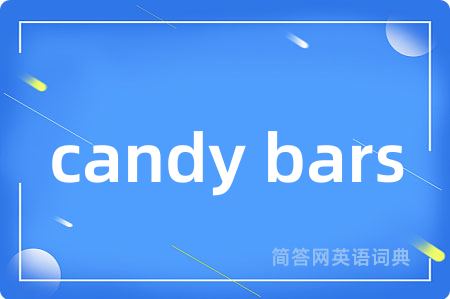 candy bars是什么意思,candy bars的中文翻译 candy bars
