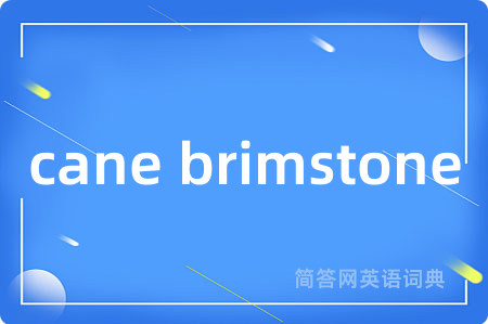 cane brimstone是什么意思,cane brimstone的中文翻译 cane brimstone