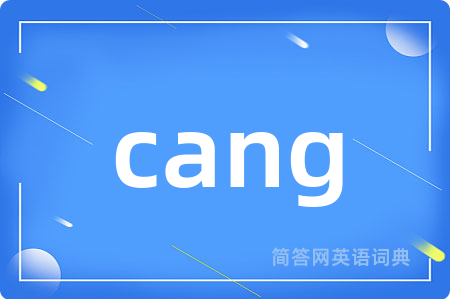 cang是什么意思,cang的中文翻译 cang