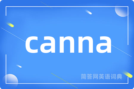 canna是什么意思,canna的中文翻译 canna