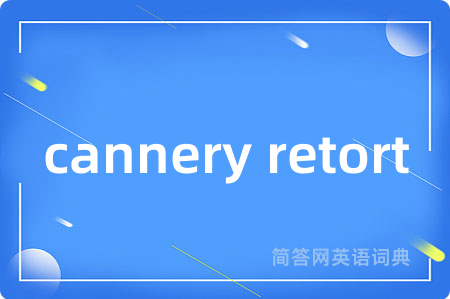 cannery retort是什么意思,cannery retort的中文翻译 cannery retort