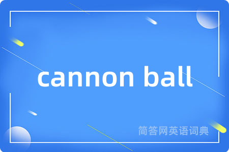 cannon ball是什么意思,cannon ball的中文翻译 cannon ball