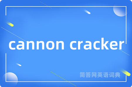 cannon cracker是什么意思,cannon cracker的中文翻译 cannon cracker