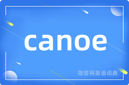 canoe是什么意思,canoe的中文翻译 canoe