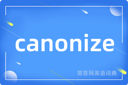 canonize是什么意思,canonize的中文翻译 canonize