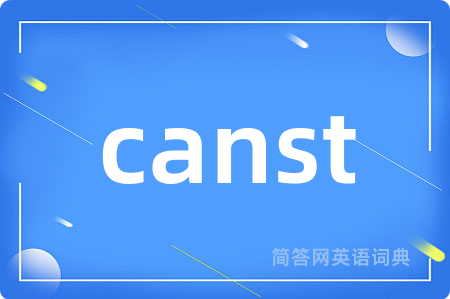 canst是什么意思,canst的中文翻译 canst
