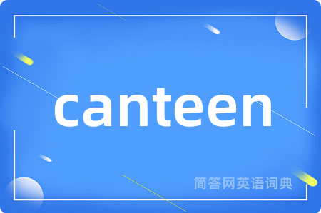 canteen是什么意思,canteen的中文翻译 canteen