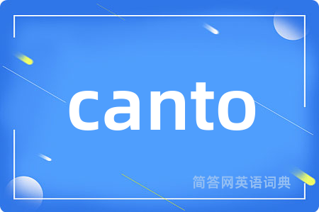 canto是什么意思,canto的中文翻译 canto