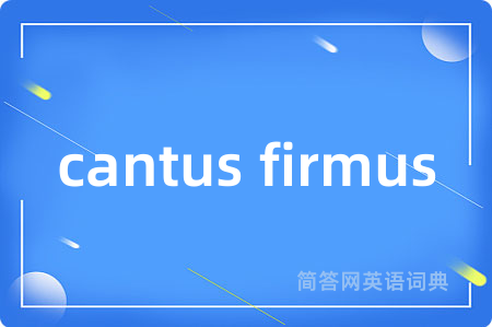 cantus firmus是什么意思,cantus firmus的中文翻译 cantus firmus