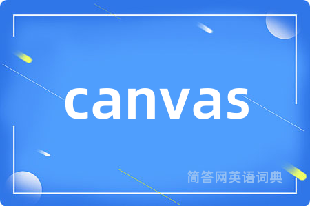 canvas是什么意思,canvas的中文翻译 canvas