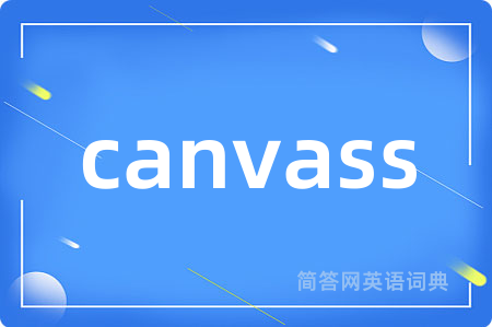 canvass是什么意思,canvass的中文翻译 canvass