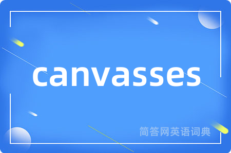 canvasses是什么意思,canvasses的中文翻译 canvasses