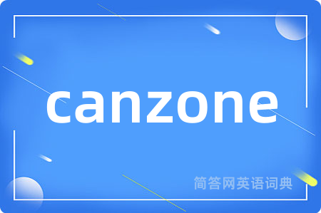 canzone是什么意思,canzone的中文翻译 canzone