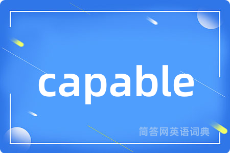 capable是什么意思,capable的中文翻译 capable