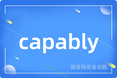 capably是什么意思,capably的中文翻译 capably
