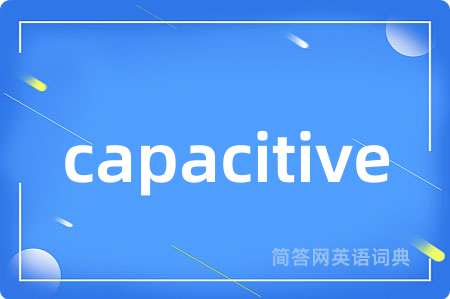 capacitive是什么意思,capacitive的中文翻译 capacitive
