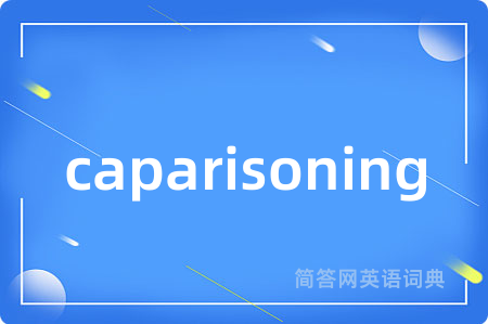 caparisoning是什么意思,caparisoning的中文翻译 caparisoning