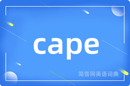 cape是什么意思,cape的中文翻译 cape