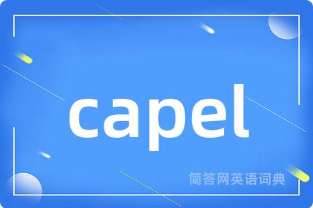 capel是什么意思,capel的中文翻译 capel