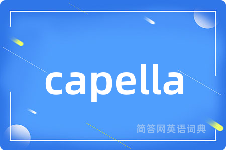 capella是什么意思,capella的中文翻译 capella