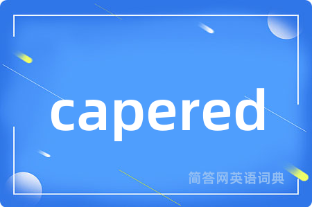 capered是什么意思,capered的中文翻译 capered