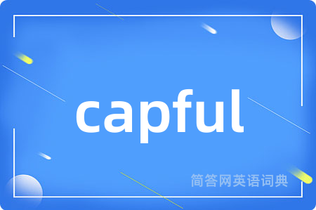 capful是什么意思,capful的中文翻译 capful