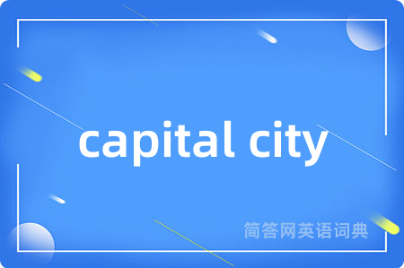 capital city是什么意思,capital city的中文翻译 capital city