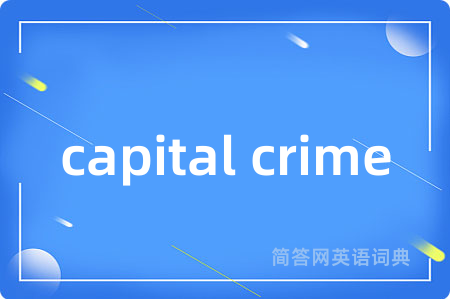 capital crime是什么意思,capital crime的中文翻译 capital crime