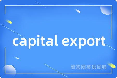 capital export是什么意思,capital export的中文翻译 capital export