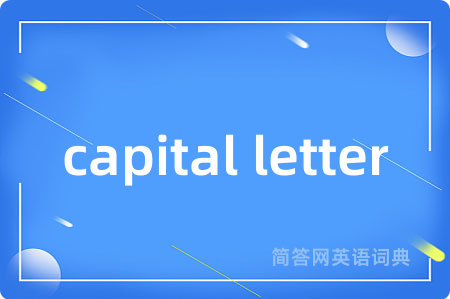 capital letter是什么意思,capital letter的中文翻译 capital letter