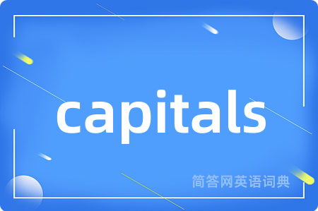 capitals是什么意思,capitals的中文翻译 capitals