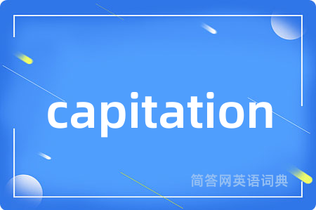 capitation是什么意思,capitation的中文翻译 capitation